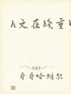 h文在线重口