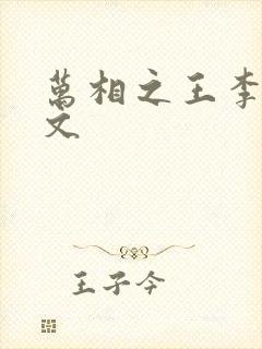 万相之王李洛全文