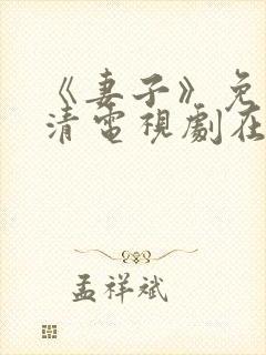 《妻子》免费高清电视剧在线