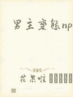 男主变态nph