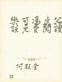 乐可冯虎父子小说免费阅读全文在线封面