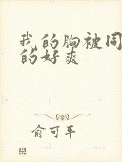 我的胸被同学揉的好爽封面