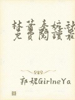 林萧秦婉秋全文免费阅读最新章节