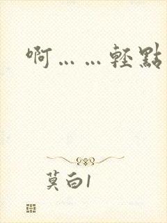 啊……轻点小说