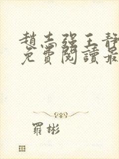 赵志强王静全文免费阅读最新章节