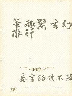 笔趣阁玄幻小说排行