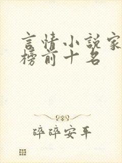 言情小说家排行榜前十名