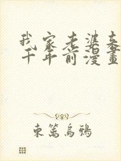 我家老婆来自一千年前漫画免费阅读下拉式