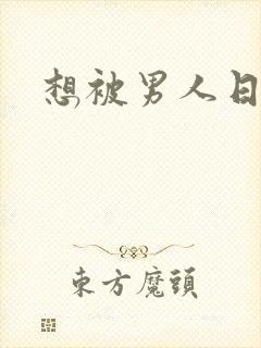 想被男人日小说