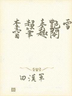 李超秦艳雪无弹窗笔趣阁封面