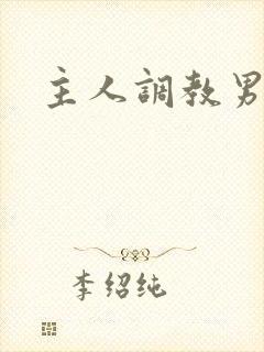主人调教男奴封面