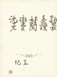 沈微好秦劭小说免费阅读最新章节