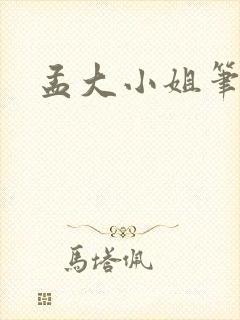 孟大小姐笔趣阁封面