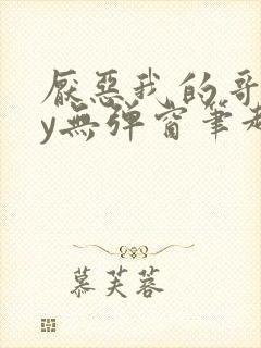 厌恶我的哥们by无弹窗笔趣阁封面