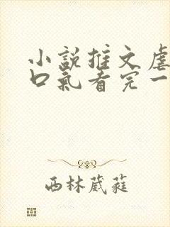 小说推文虐文一口气看完一更到底