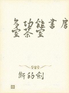 多功能书房兼卧室茶室