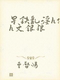 星铁乱淫h侵犯h文银狼封面