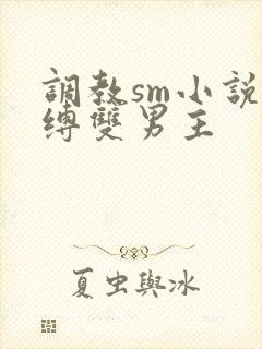 调教sm小说束缚双男主