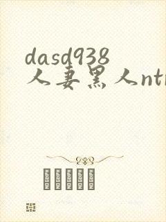 dasd938人妻黑人ntr让人妻秘书闷绝的黑