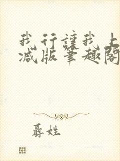 我行让我上无删减版笔趣阁封面