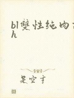 bl双性纯肉高h