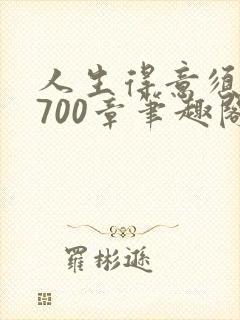 人生得意须纵欢700章笔趣阁