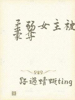 柔弱女主被强取豪夺