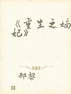 《重生之嫡女祸妃》