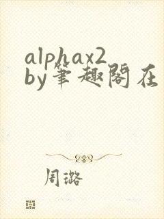 alphax2by笔趣阁在线阅读