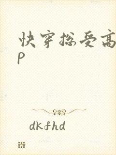 快穿总受高hnp