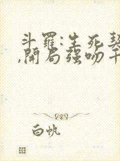 斗罗:生死契约,开局强吻千仞雪txt