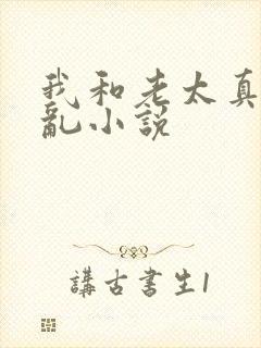 我和老太真实的乱小说