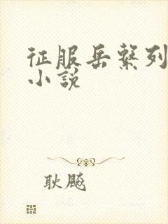 征服岳系列短篇小说