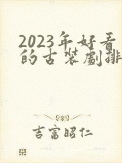2023年好看的古装剧排行榜前十名封面