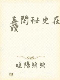 春闺秘史在线阅读