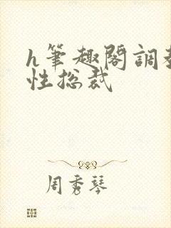 h笔趣阁调教双性总裁