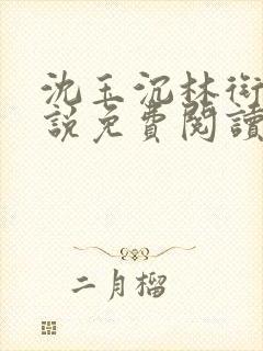 沈玉沉林衔月小说免费阅读最新章节