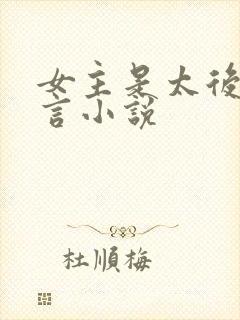 女主是太后的古言小说