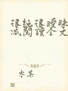 很纯很暧昧无删减阅读全文