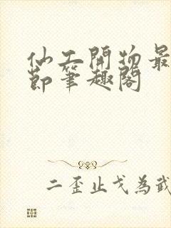 仙工开物最新章节笔趣阁