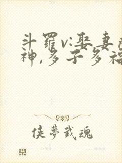 斗罗v:娶妻成神,多子多福第1章