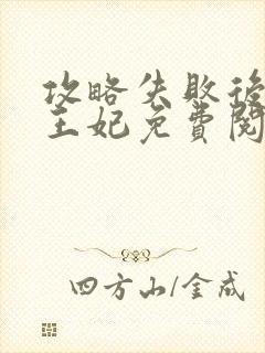 攻略失败后摄政王妃免费阅读封面