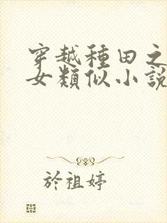 穿越种田之贫家女类似小说