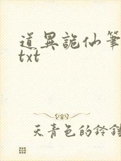 道异诡仙笔趣阁txt