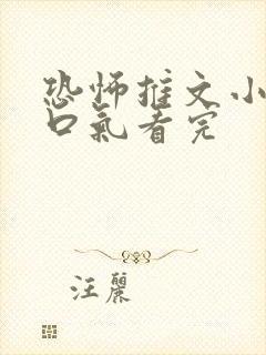 恐怖推文小说一口气看完