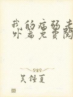 我的病弱老婆番外篇免费阅读小说封面