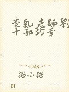 豪乳老师刘艳第十部35章