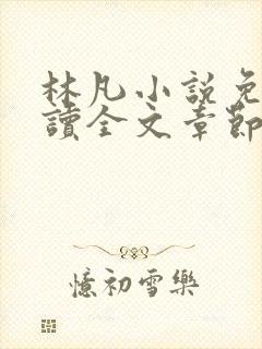 林凡小说免费阅读全文章节封面