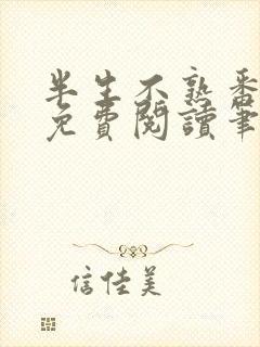 半生不熟番外篇免费阅读笔趣阁封面