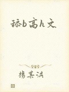 舔b高h文
